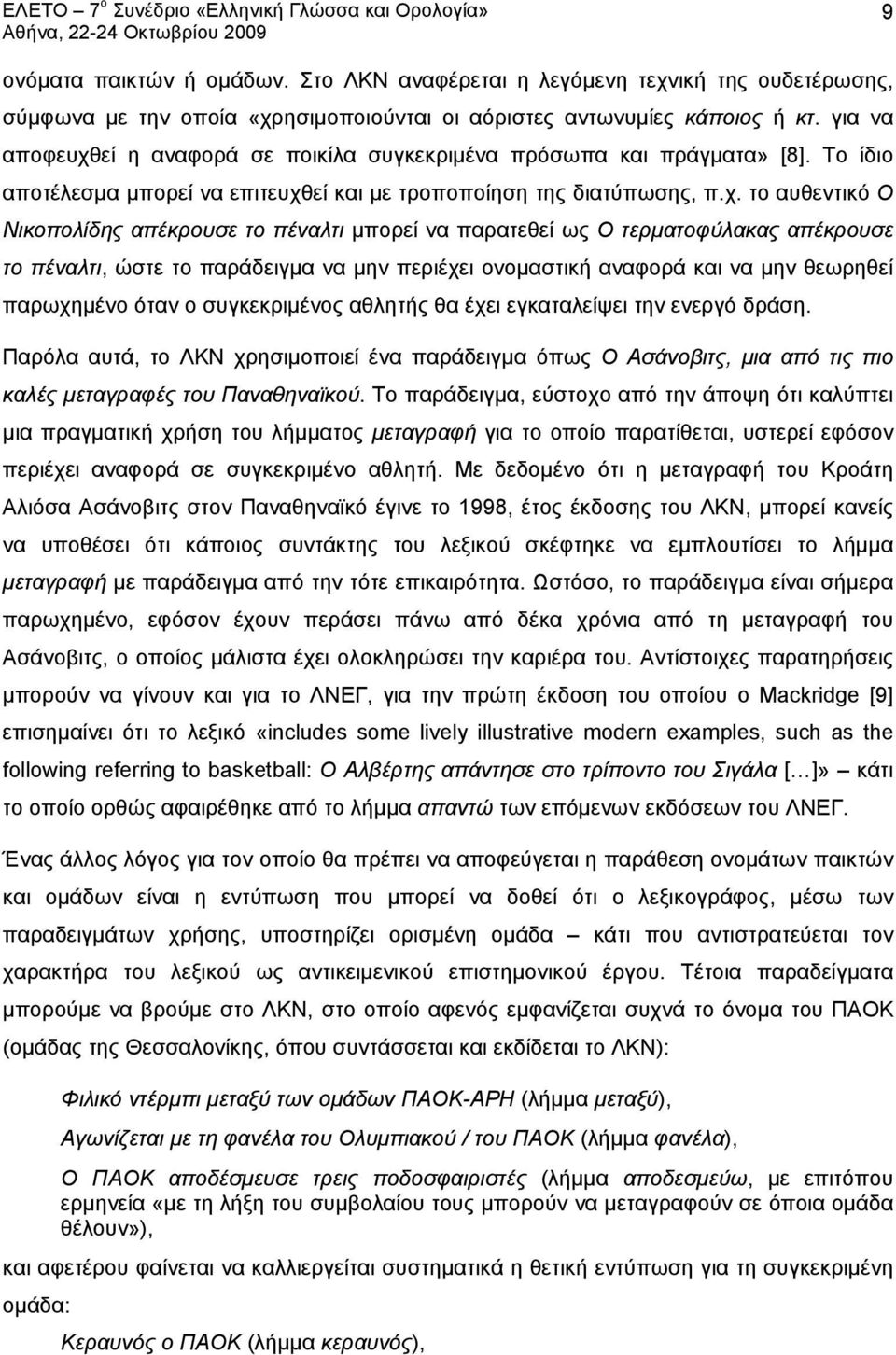 εί η αναφορά σε ποικίλα συγκεκριμένα πρόσωπα και πράγματα» [8]. Το ίδιο αποτέλεσμα μπορεί να επιτευχθ