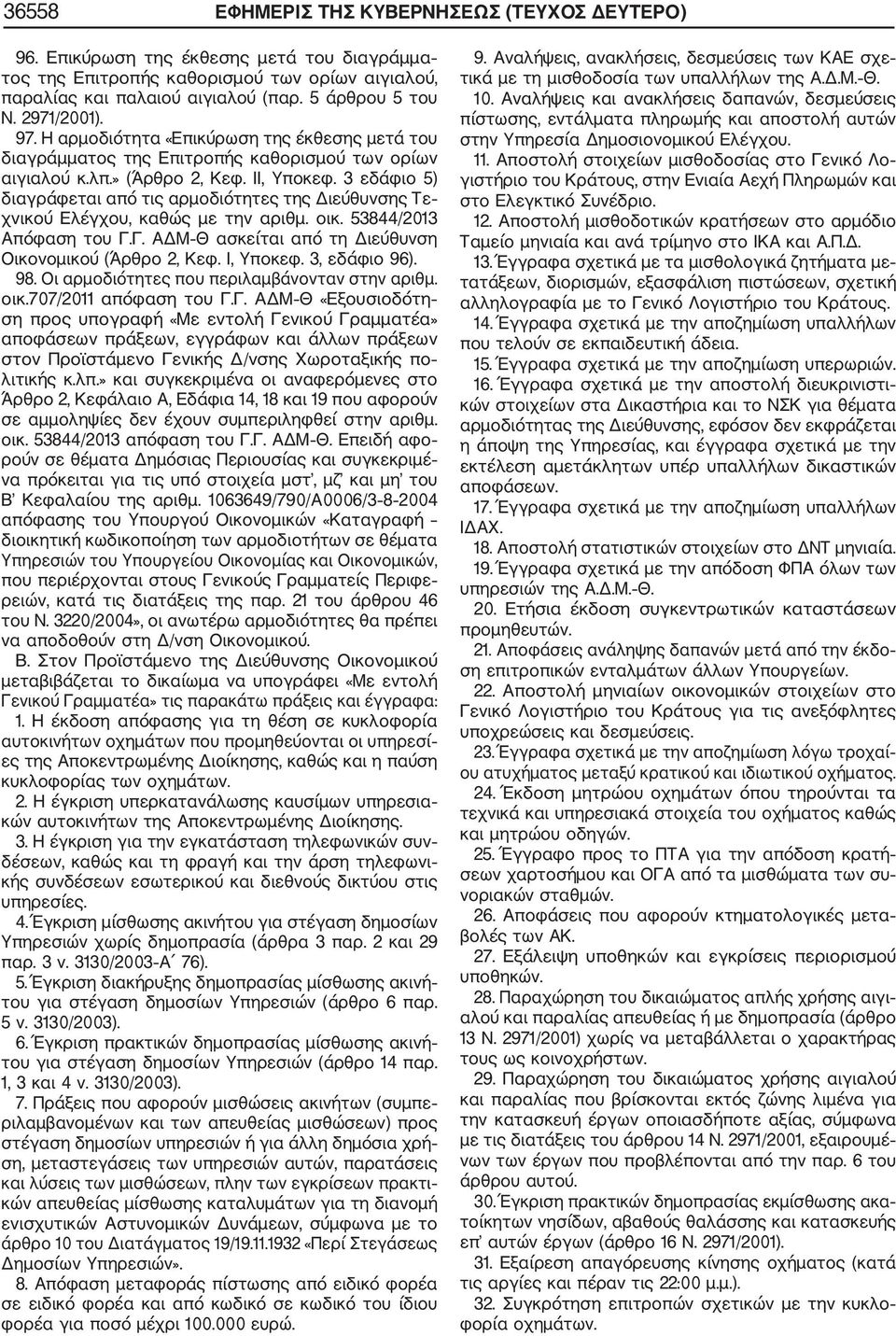 3 εδάφιο 5) διαγράφεται από τις αρμοδιότητες της Διεύθυνσης Τε χνικού Ελέγχου, καθώς με την αριθμ. οικ. 53844/2013 Απόφαση του Γ.Γ. ΑΔΜ Θ ασκείται από τη Διεύθυνση Οικονομικού (Άρθρο 2, Κεφ.
