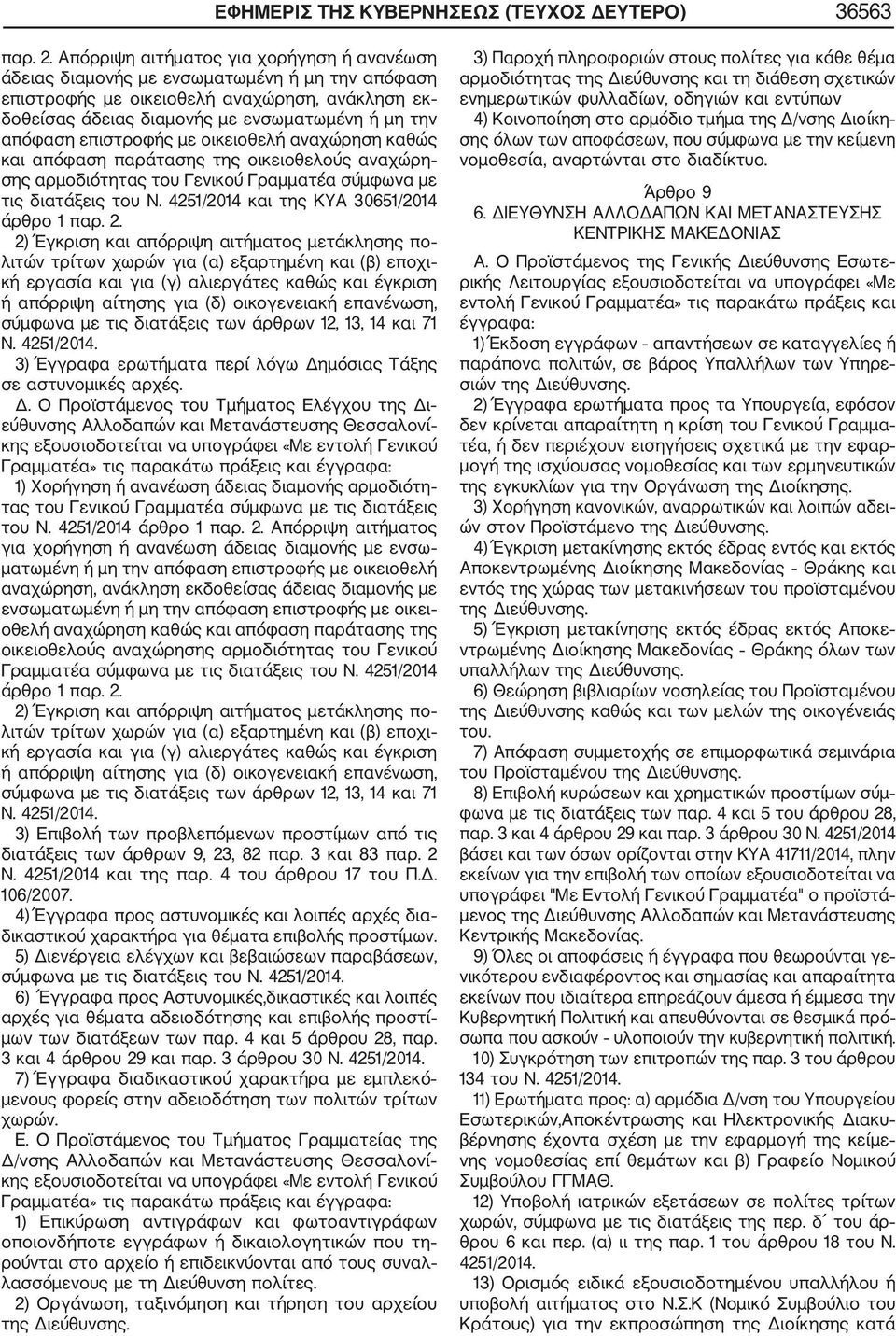 επιστροφής με οικειοθελή αναχώρηση καθώς και απόφαση παράτασης της οικειοθελούς αναχώρη σης αρμοδιότητας του Γενικού Γραμματέα σύμφωνα με τις διατάξεις του Ν.