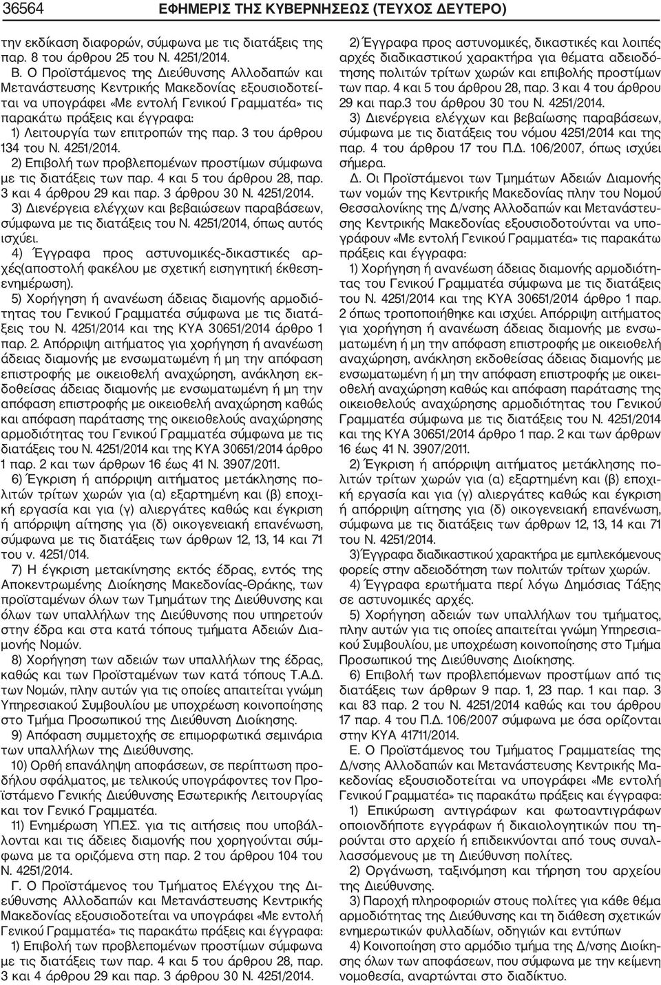 επιτροπών της παρ. 3 του άρθρου 134 του Ν. 4251/2014. 2) Επιβολή των προβλεπομένων προστίμων σύμφωνα με τις διατάξεις των παρ. 4 και 5 του άρθρου 28, παρ. 3 και 4 άρθρου 29 και παρ. 3 άρθρου 30 Ν.