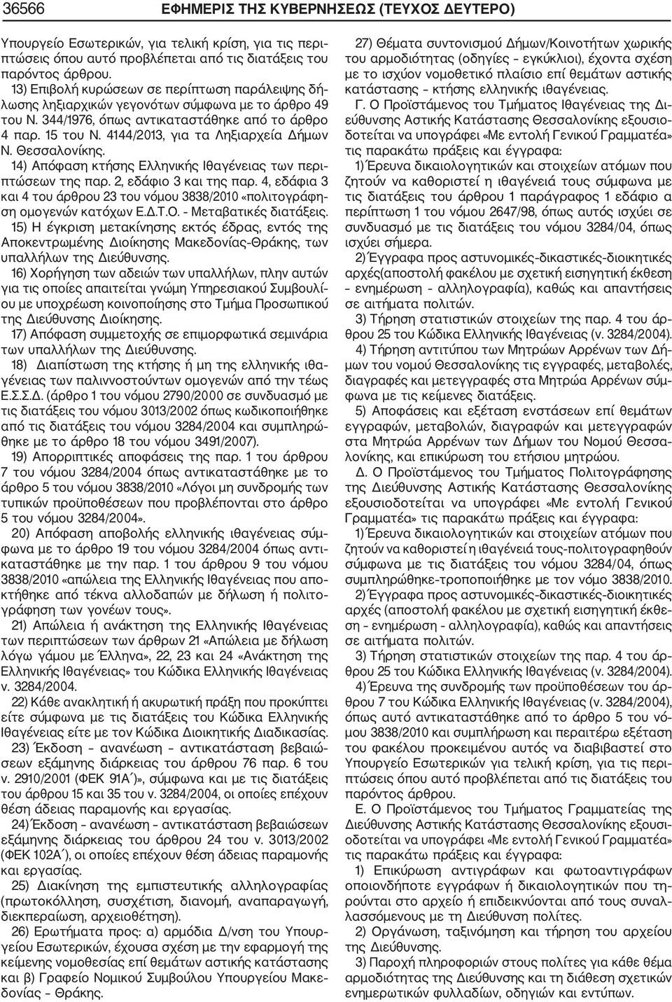 4144/2013, για τα Ληξιαρχεία Δήμων Ν. Θεσσαλονίκης. 14) Απόφαση κτήσης Ελληνικής Ιθαγένειας των περι πτώσεων της παρ. 2, εδάφιο 3 και της παρ.