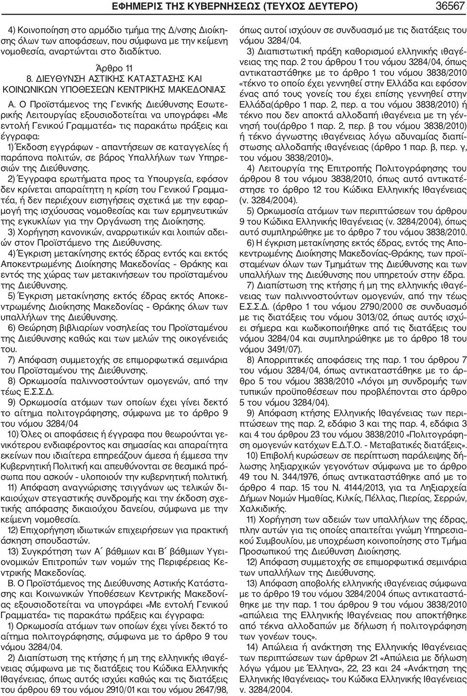 Ο Προϊστάμενος της Γενικής Διεύθυνσης Εσωτε ρικής Λειτουργίας εξουσιοδοτείται να υπογράφει «Με εντολή Γενικού Γραμματέα» τις παρακάτω πράξεις και έγγραφα: 1) Έκδοση εγγράφων απαντήσεων σε καταγγελίες