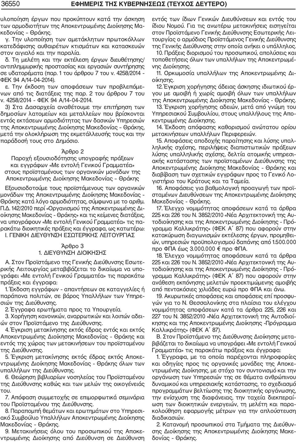 Τη μελέτη και την εκτέλεση έργων διευθέτησης/ αντιπλημμυρικής προστασίας και εργασιών συντήρησης σε υδατορέματα (παρ. 1 του άρθρου 7 του ν. 4258/2014 ΦΕΚ 94 Α/14 04 2014). ε. Την έκδοση των αποφάσεων των προβλεπόμε νων από τις διατάξεις της παρ.
