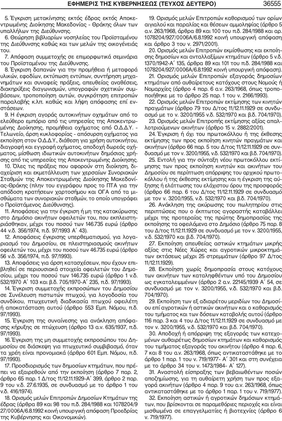 Έγκριση δαπανών για την προμήθεια ή μεταφορά υλικών, εφοδίων, εκτύπωση εντύπων, συντήρηση μηχα νημάτων και συναφείς πράξεις, απευθείας αναθέσεις, διακηρύξεις διαγωνισμών, υπογραφών σχετικών συμ