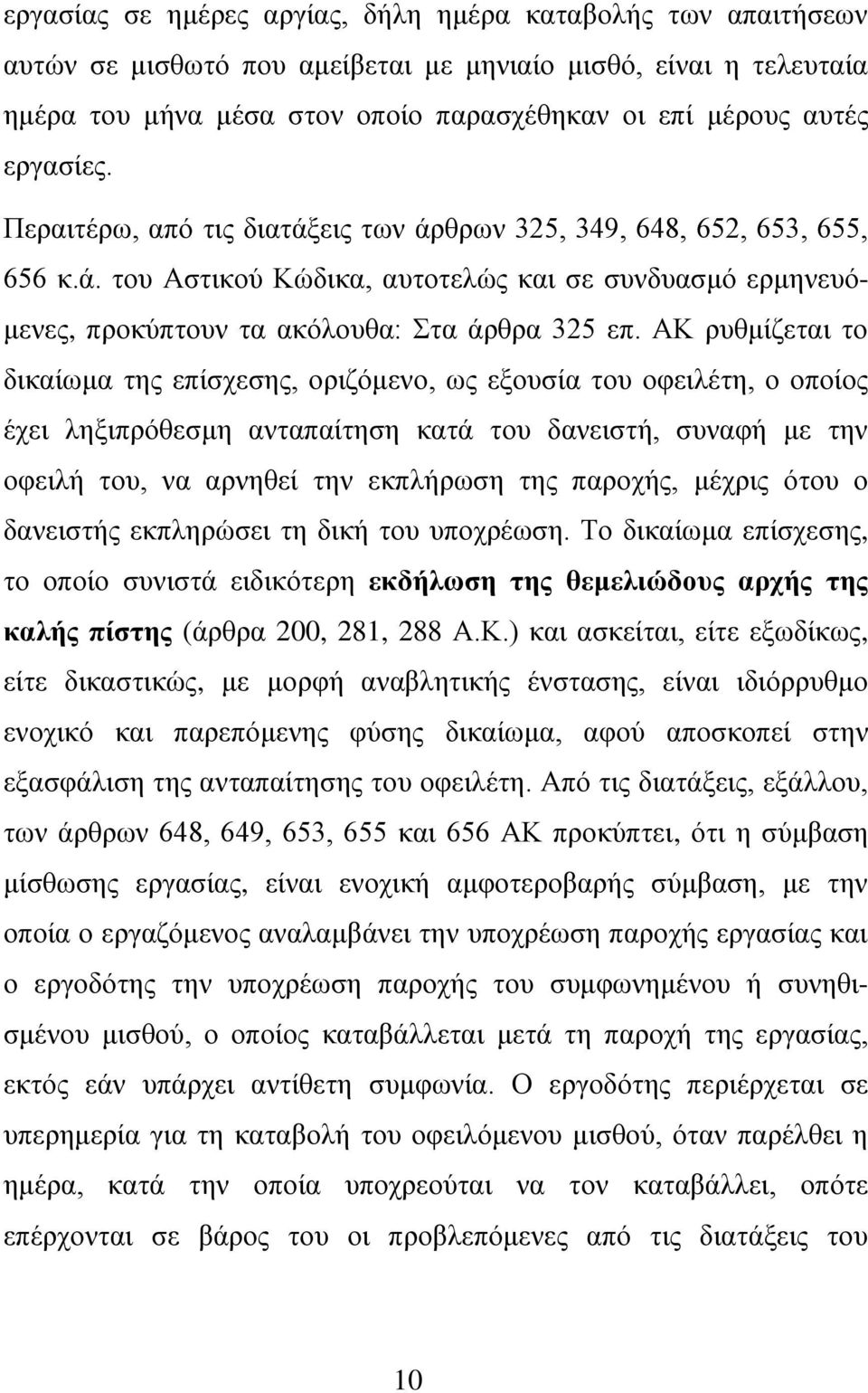 ΑΚ ρυθμίζεται το δικαίωμα της επίσχεσης, οριζόμενο, ως εξουσία του οφειλέτη, ο οποίος έχει ληξιπρόθεσμη ανταπαίτηση κατά του δανειστή, συναφή με την οφειλή του, να αρνηθεί την εκπλήρωση της παροχής,