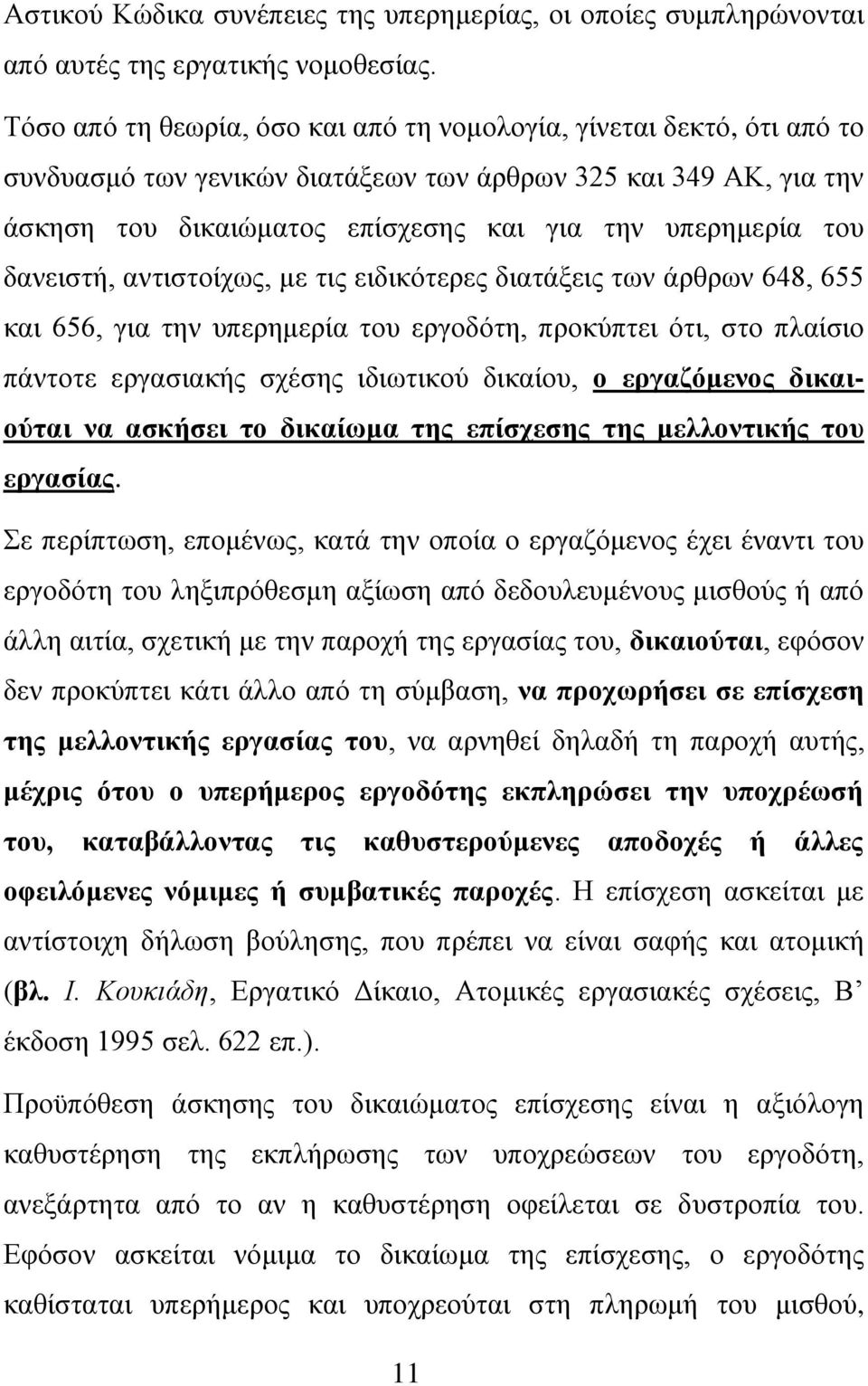 δανειστή, αντιστοίχως, με τις ειδικότερες διατάξεις των άρθρων 648, 655 και 656, για την υπερημερία του εργοδότη, προκύπτει ότι, στο πλαίσιο πάντοτε εργασιακής σχέσης ιδιωτικού δικαίου, ο εργαζόμενος