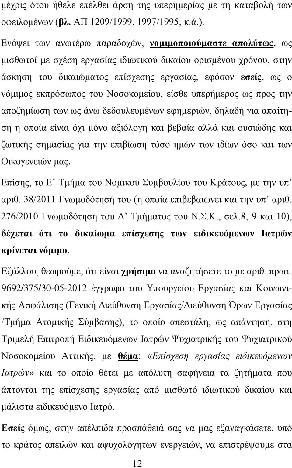 εκπρόσωπος του Νοσοκομείου, είσθε υπερήμερος ως προς την αποζημίωση των ως άνω δεδουλευμένων εφημεριών, δηλαδή για απαίτηση η οποία είναι όχι μόνο αξιόλογη και βεβαία αλλά και ουσιώδης και ζωτικής