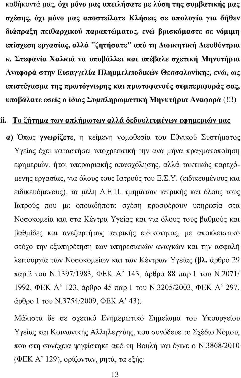 Στεφανία Χαλκιά να υποβάλλει και υπέβαλε σχετική Μηνυτήρια Αναφορά στην Εισαγγελία Πλημμελειοδικών Θεσσαλονίκης, ενώ, ως επιστέγασμα της πρωτόγνωρης και πρωτοφανούς συμπεριφοράς σας, υποβάλατε εσείς