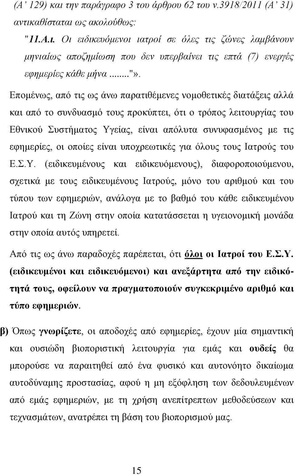 εφημερίες, οι οποίες είναι υποχρεωτικές για όλους τους Ιατρούς του Ε.Σ.Υ.