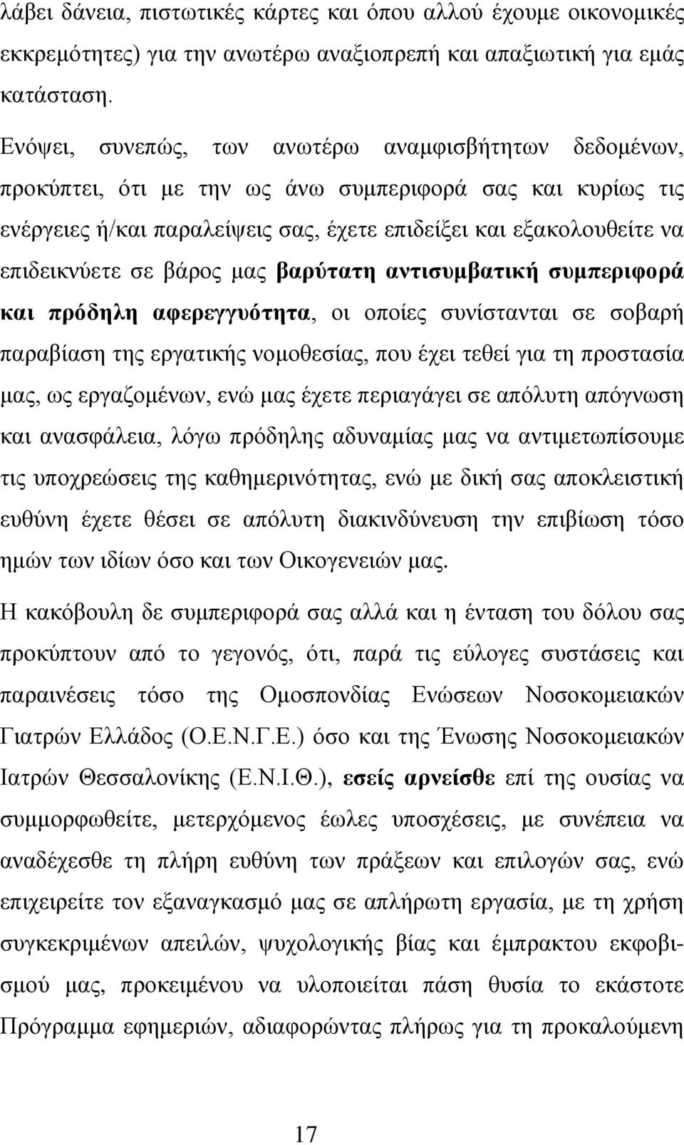 σε βάρος μας βαρύτατη αντισυμβατική συμπεριφορά και πρόδηλη αφερεγγυότητα, οι οποίες συνίστανται σε σοβαρή παραβίαση της εργατικής νομοθεσίας, που έχει τεθεί για τη προστασία μας, ως εργαζομένων, ενώ