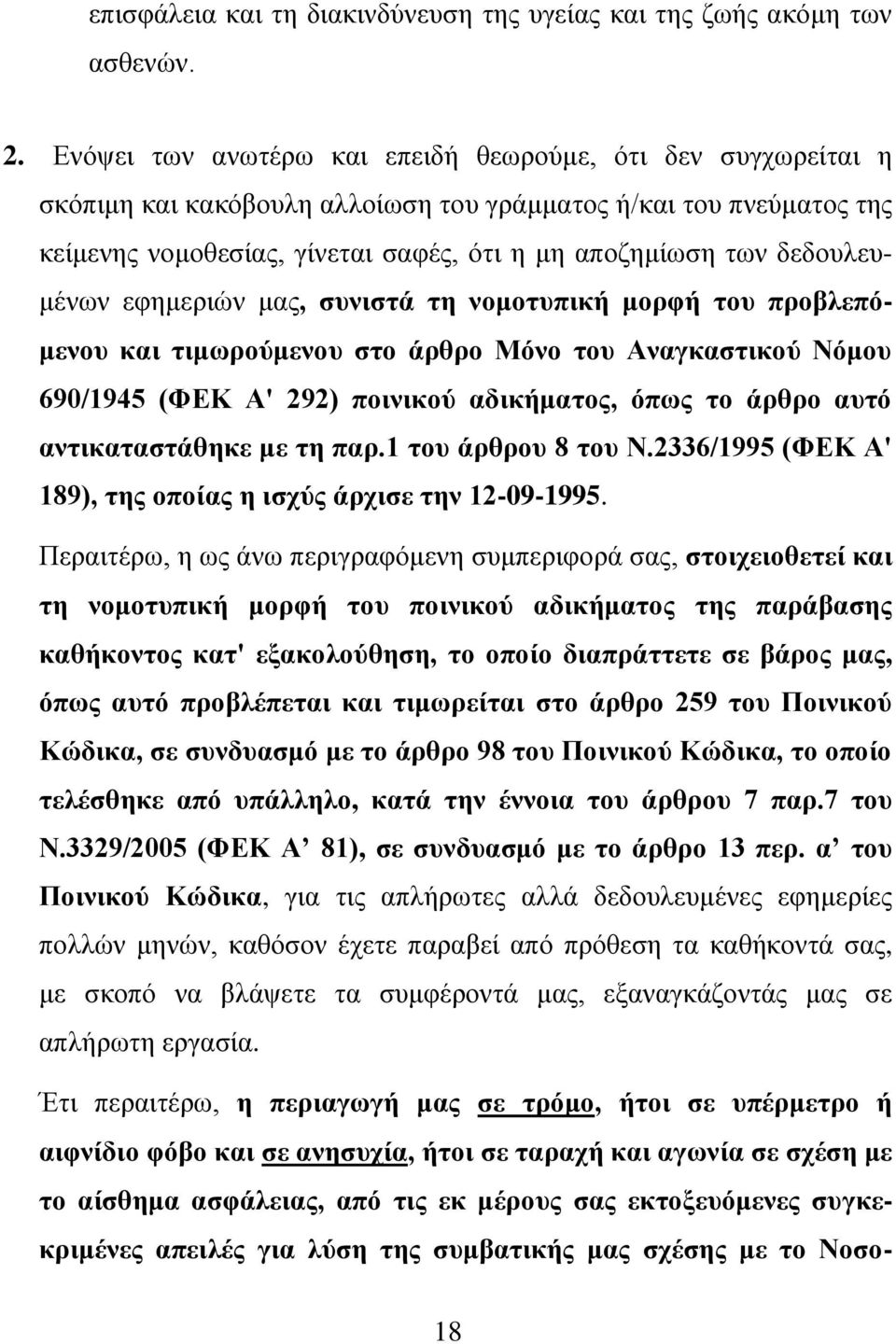 δεδουλευμένων εφημεριών μας, συνιστά τη νομοτυπική μορφή του προβλεπόμενου και τιμωρούμενου στο άρθρο Μόνο του Αναγκαστικού Νόμου 690/1945 (ΦΕΚ Α' 292) ποινικού αδικήματος, όπως το άρθρο αυτό