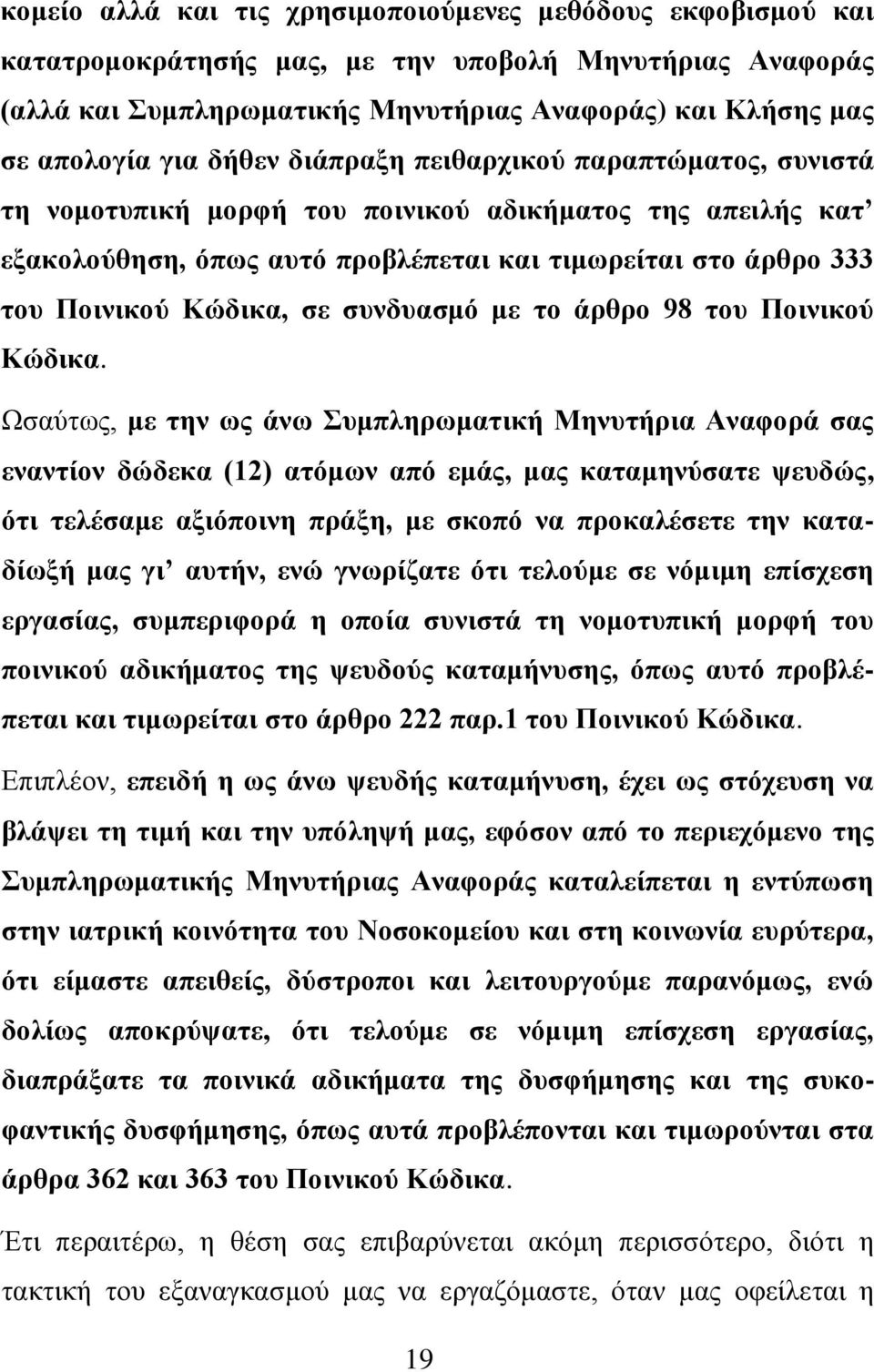 συνδυασμό με το άρθρο 98 του Ποινικού Κώδικα.