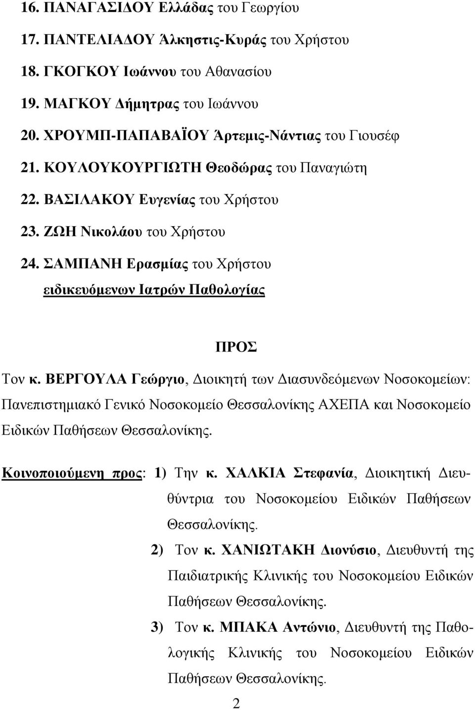 ΒΕΡΓΟΥΛΑ Γεώργιο, Διοικητή των Διασυνδεόμενων Νοσοκομείων: Πανεπιστημιακό Γενικό Νοσοκομείο Θεσσαλονίκης ΑΧΕΠΑ και Νοσοκομείο Ειδικών Παθήσεων Θεσσαλονίκης. Κοινοποιούμενη προς: 1) Την κ.