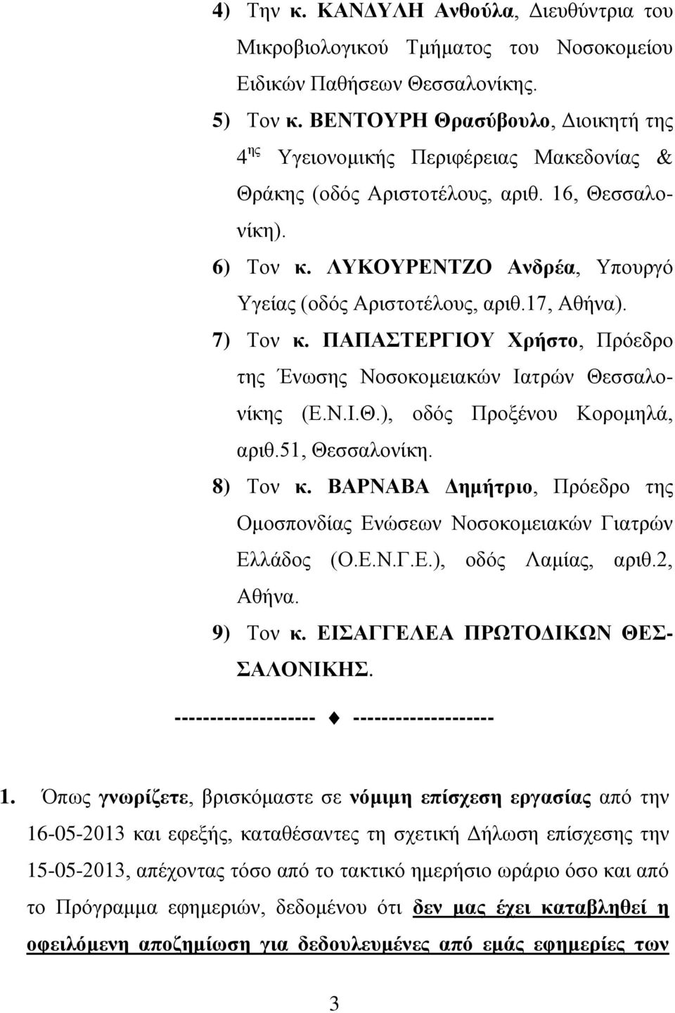 17, Αθήνα). 7) Τον κ. ΠΑΠΑΣΤΕΡΓΙΟΥ Χρήστο, Πρόεδρο της Ένωσης Νοσοκομειακών Ιατρών Θεσσαλονίκης (Ε.Ν.Ι.Θ.), οδός Προξένου Κορομηλά, αριθ.51, Θεσσαλονίκη. 8) Τον κ.