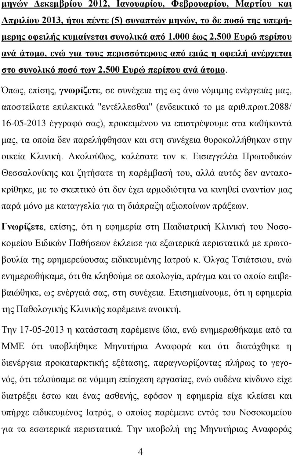πρωτ.2088/ 16-05-2013 έγγραφό σας), προκειμένου να επιστρέψουμε στα καθήκοντά μας, τα οποία δεν παρελήφθησαν και στη συνέχεια θυροκολλήθηκαν στην οικεία Κλινική. Ακολούθως, καλέσατε τον κ.