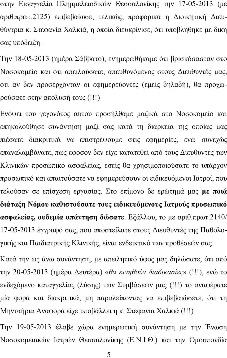 Την 18-05-2013 (ημέρα Σάββατο), ενημερωθήκαμε ότι βρισκόσασταν στο Νοσοκομείο και ότι απειλούσατε, απευθυνόμενος στους Διευθυντές μας, ότι αν δεν προσέρχονταν οι εφημερεύοντες (εμείς δηλαδή), θα