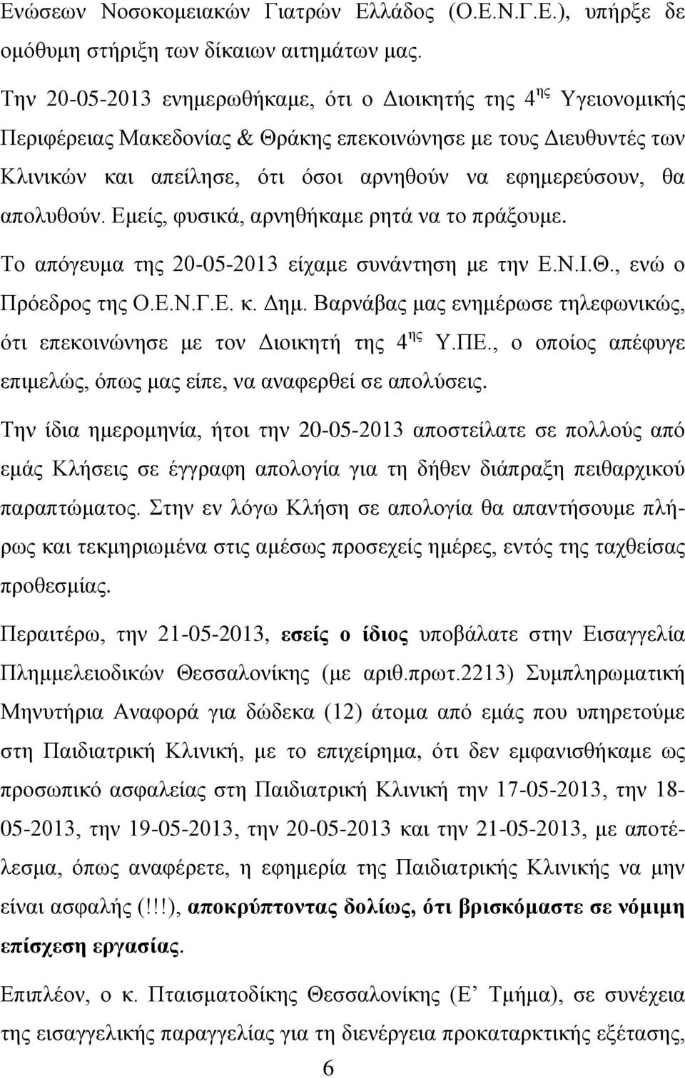 απολυθούν. Εμείς, φυσικά, αρνηθήκαμε ρητά να το πράξουμε. Το απόγευμα της 20-05-2013 είχαμε συνάντηση με την Ε.Ν.Ι.Θ., ενώ ο Πρόεδρος της Ο.Ε.Ν.Γ.Ε. κ. Δημ.