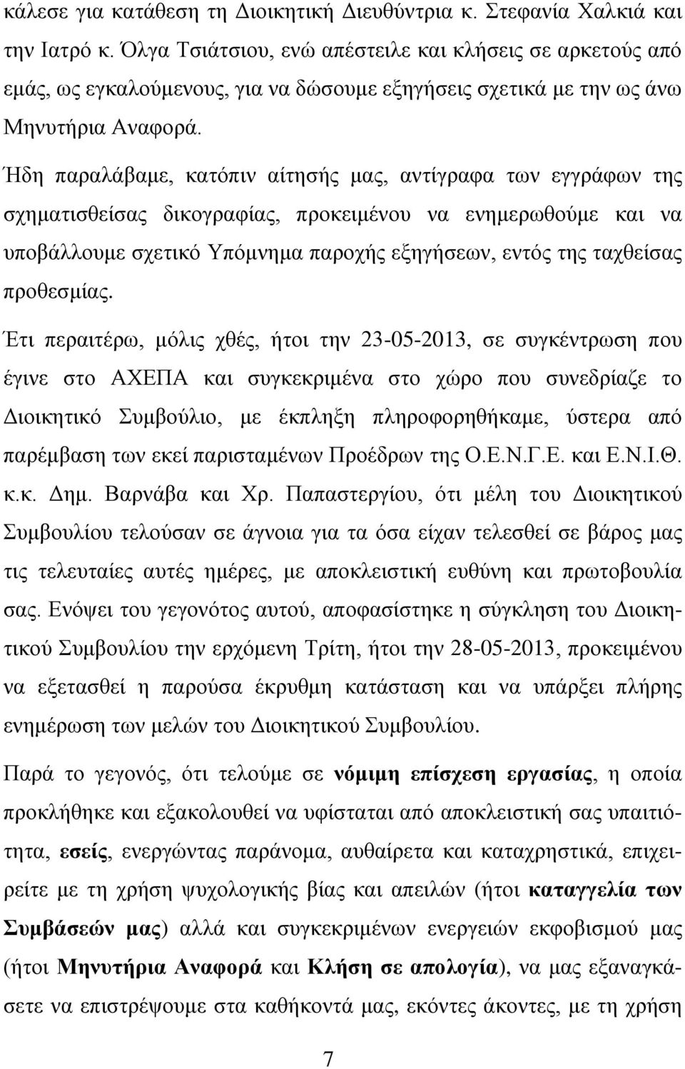Ήδη παραλάβαμε, κατόπιν αίτησής μας, αντίγραφα των εγγράφων της σχηματισθείσας δικογραφίας, προκειμένου να ενημερωθούμε και να υποβάλλουμε σχετικό Υπόμνημα παροχής εξηγήσεων, εντός της ταχθείσας