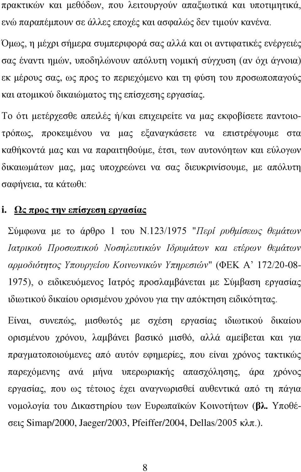προσωποπαγούς και ατομικού δικαιώματος της επίσχεσης εργασίας.
