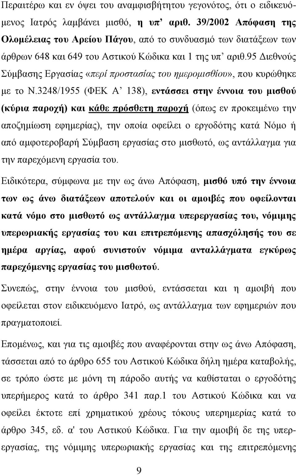 95 Διεθνούς Σύμβασης Εργασίας «περί προστασίας του ημερομισθίου», που κυρώθηκε με το Ν.