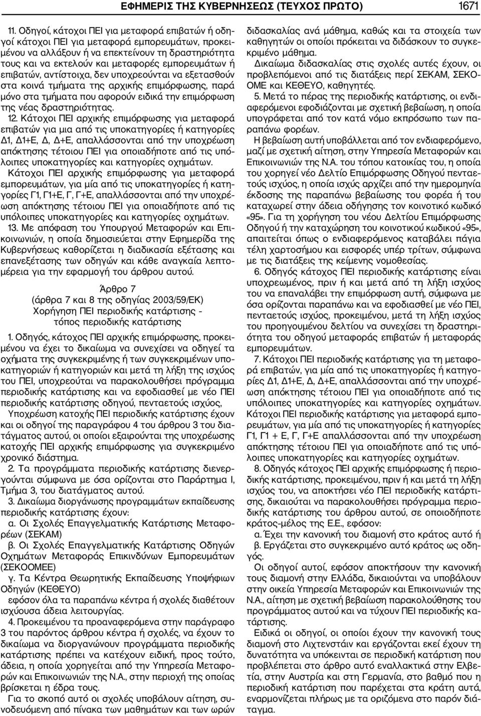 επιβατών, αντίστοιχα, δεν υποχρεούνται να εξετασθούν στα κοινά τμήματα της αρχικής επιμόρφωσης, παρά μόνο στα τμήματα που αφορούν ειδικά την επιμόρφωση της νέας δραστηριότητας. 12.