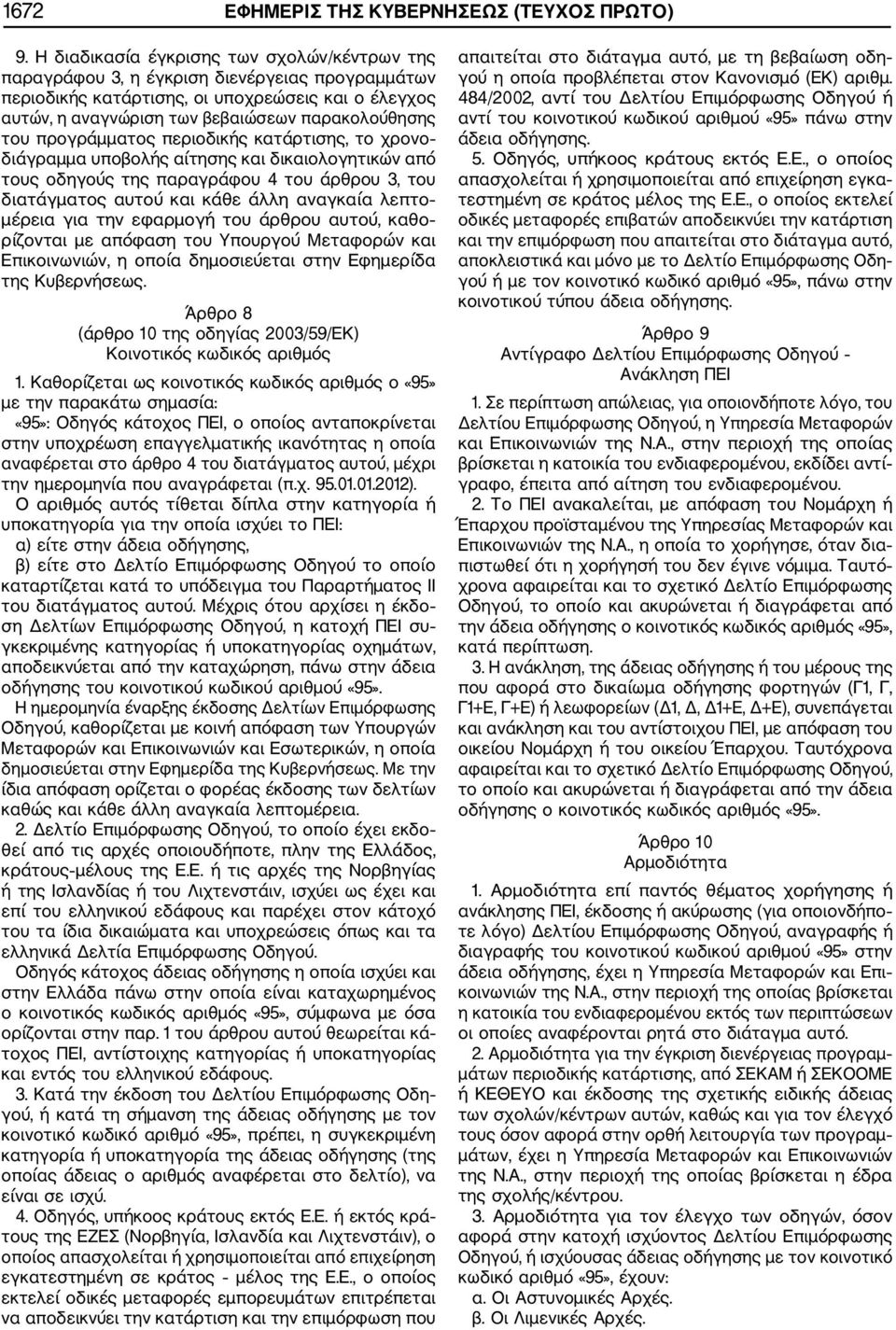 προγράμματος περιοδικής κατάρτισης, το χρονο διάγραμμα υποβολής αίτησης και δικαιολογητικών από τους οδηγούς της παραγράφου 4 του άρθρου 3, του διατάγματος αυτού και κάθε άλλη αναγκαία λεπτο μέρεια