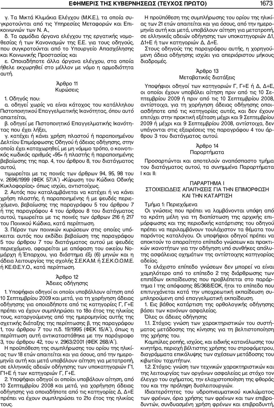 Οποιαδήποτε άλλα όργανα ελέγχου, στα οποία ήθελε εκχωρηθεί στο μέλλον με νόμο η αρμοδιότητα αυτή. Άρθρο 11 Κυρώσεις 1. Οδηγός που: α.