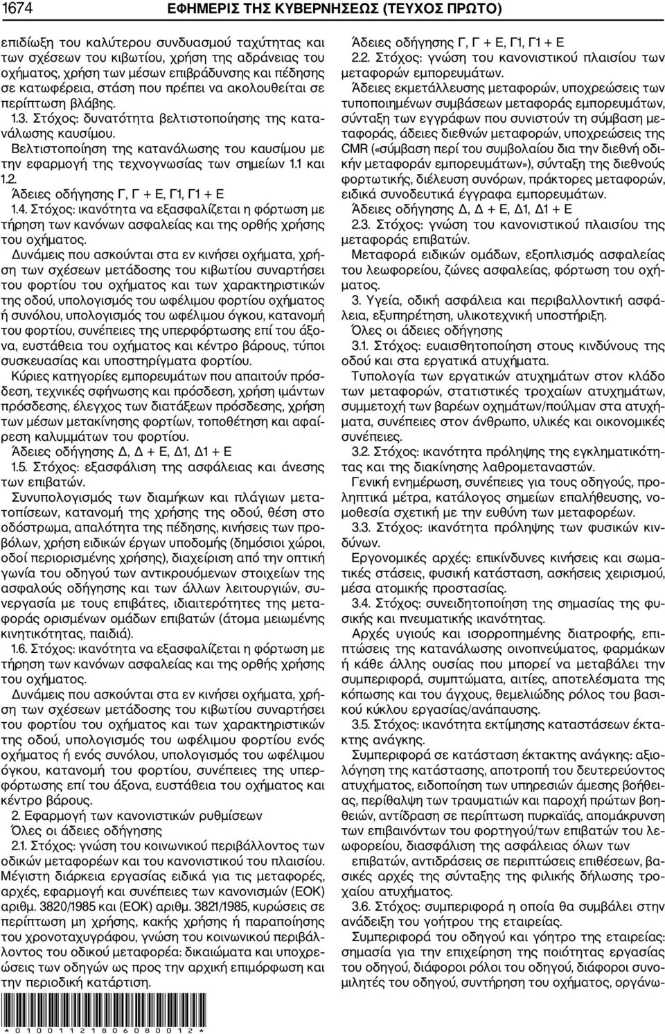 Βελτιστοποίηση της κατανάλωσης του καυσίμου με την εφαρμογή της τεχνογνωσίας των σημείων 1.1 και 1.2. Άδειες οδήγησης Γ, Γ + E, Γ1, Γ1 + E 1.4.