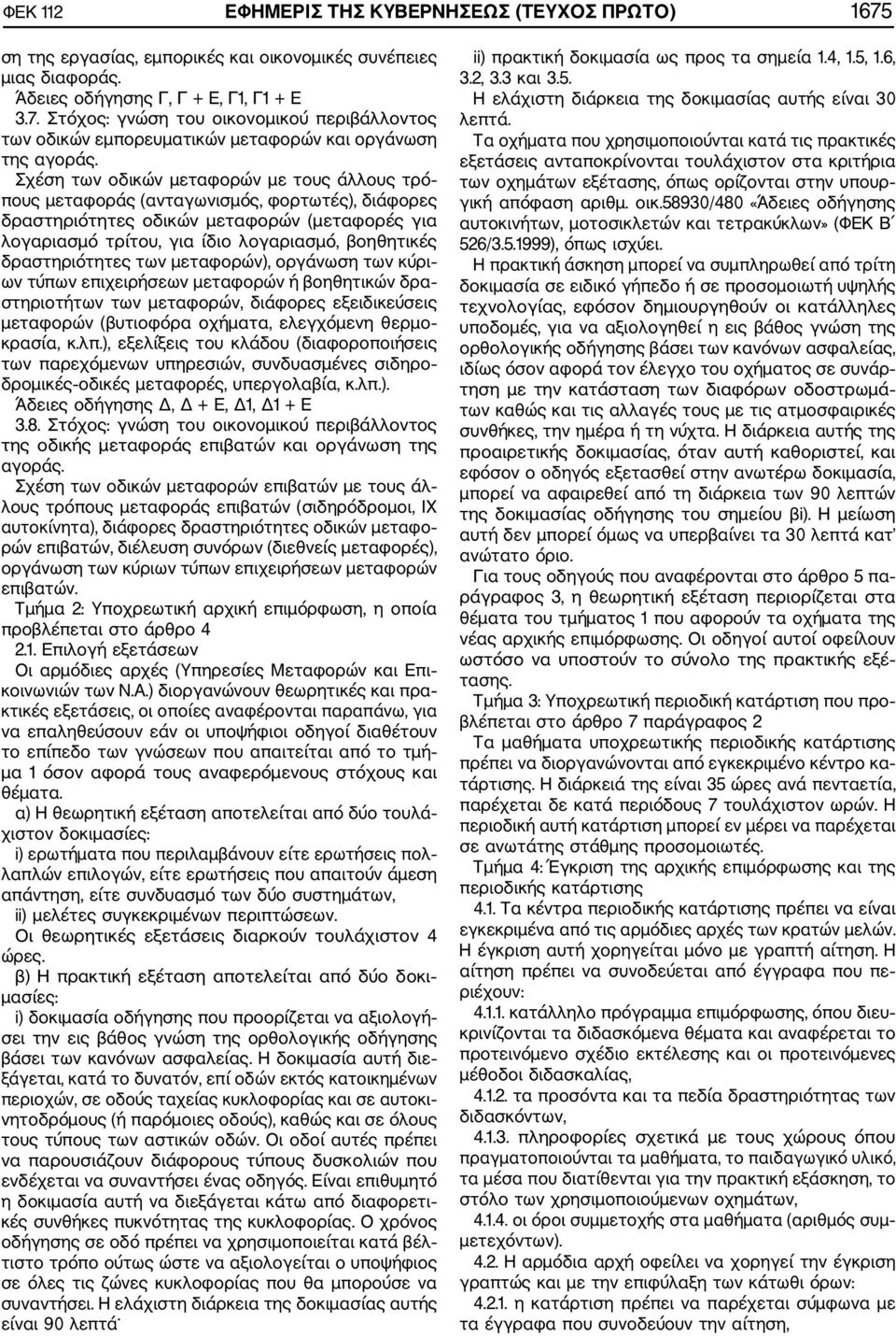 δραστηριότητες των μεταφορών), οργάνωση των κύρι ων τύπων επιχειρήσεων μεταφορών ή βοηθητικών δρα στηριοτήτων των μεταφορών, διάφορες εξειδικεύσεις μεταφορών (βυτιοφόρα οχήματα, ελεγχόμενη θερμο