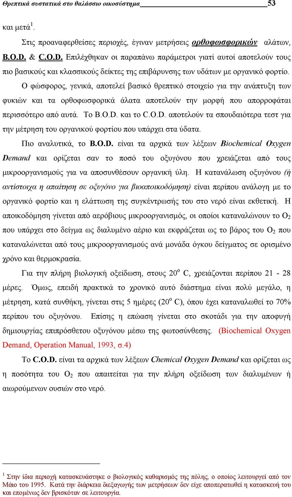 Ο φώσφορος, γενικά, αποτελεί βασικό θρεπτικό στοιχείο για την ανάπτυξη των φυκιών και τα ορθοφωσφορικά άλατα αποτελούν την μορφή που απορροφάται περισσότερο από αυτά. To B.O.D.