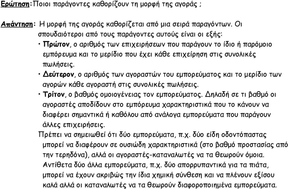 Δεύτερον, ο αριθμός των αγοραστών του εμπορεύματος και το μερίδιο των αγορών κάθε αγοραστή στις συνολικές πωλήσεις. Τρίτον, ο βαθμός ομοιογένειας τον εμπορεύματος.