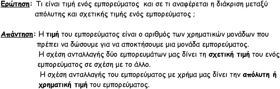 αποκτήσουμε μια μονάδα εμπορεύματος.