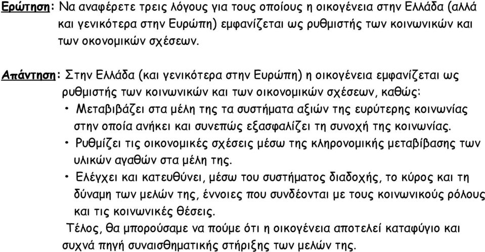 κοινωνίας στην οποία ανήκει και συνεπώς εξασφαλίζει τη συνοχή της κοινωνίας. Ρυθμίζει τις οικονομικές σχέσεις μέσω της κληρονομικής μεταβίβασης των υλικών αγαθών στα μέλη της.