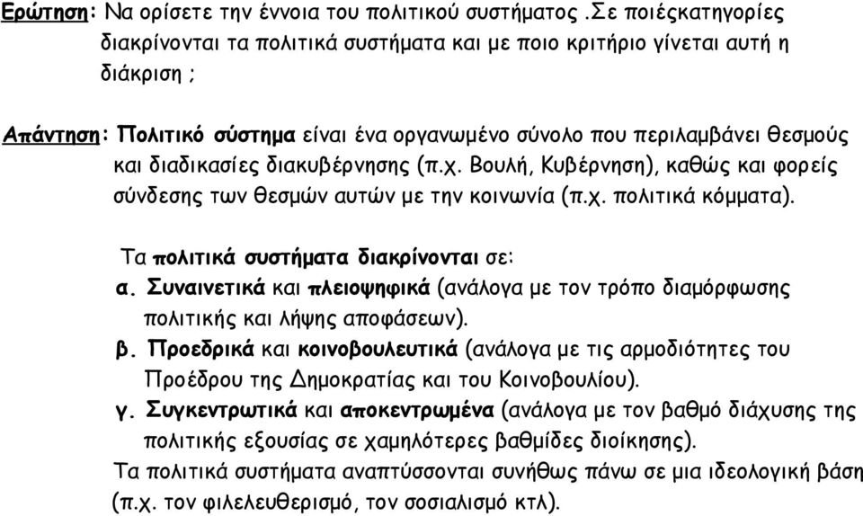 διακυβέρνησης (π.χ. Βουλή, Κυβέρνηση), καθώς και φορείς σύνδεσης των θεσμών αυτών με την κοινωνία (π.χ. πολιτικά κόμματα). Τα πολιτικά συστήματα διακρίνονται σε: α.