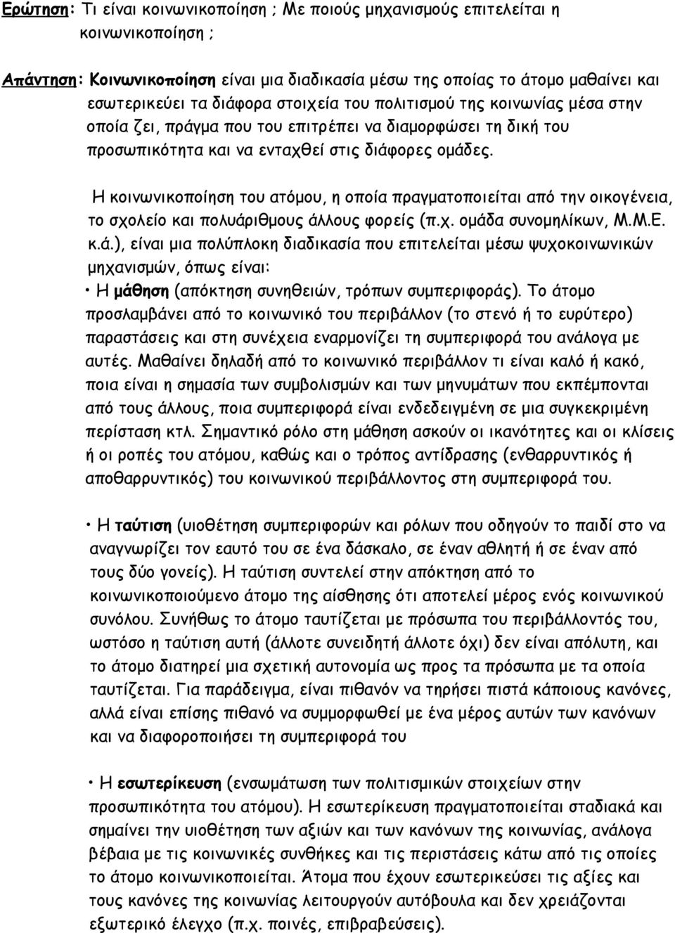 Η κοινωνικοποίηση του ατόμου, η οποία πραγματοποιείται από την οικογένεια, το σχολείο και πολυάρ