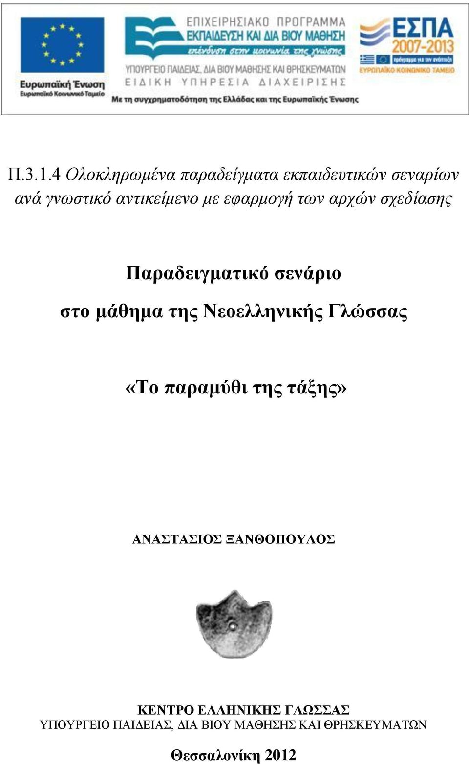 αντικείμενο με εφαρμογή των αρχών σχεδίασης Παραδειγματικό σενάριο στο