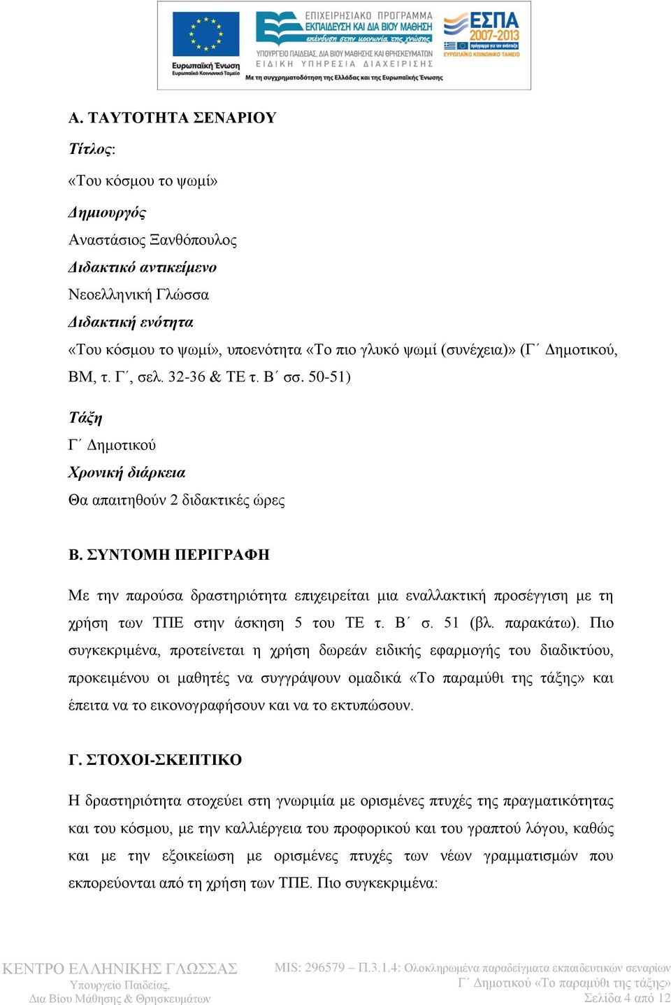 ΣΥΝΤΟΜΗ ΠΕΡΙΓΡΑΦΗ Με την παρούσα δραστηριότητα επιχειρείται μια εναλλακτική προσέγγιση με τη χρήση των ΤΠΕ στην άσκηση 5 του ΤΕ τ. Β σ. 51 (βλ. παρακάτω).