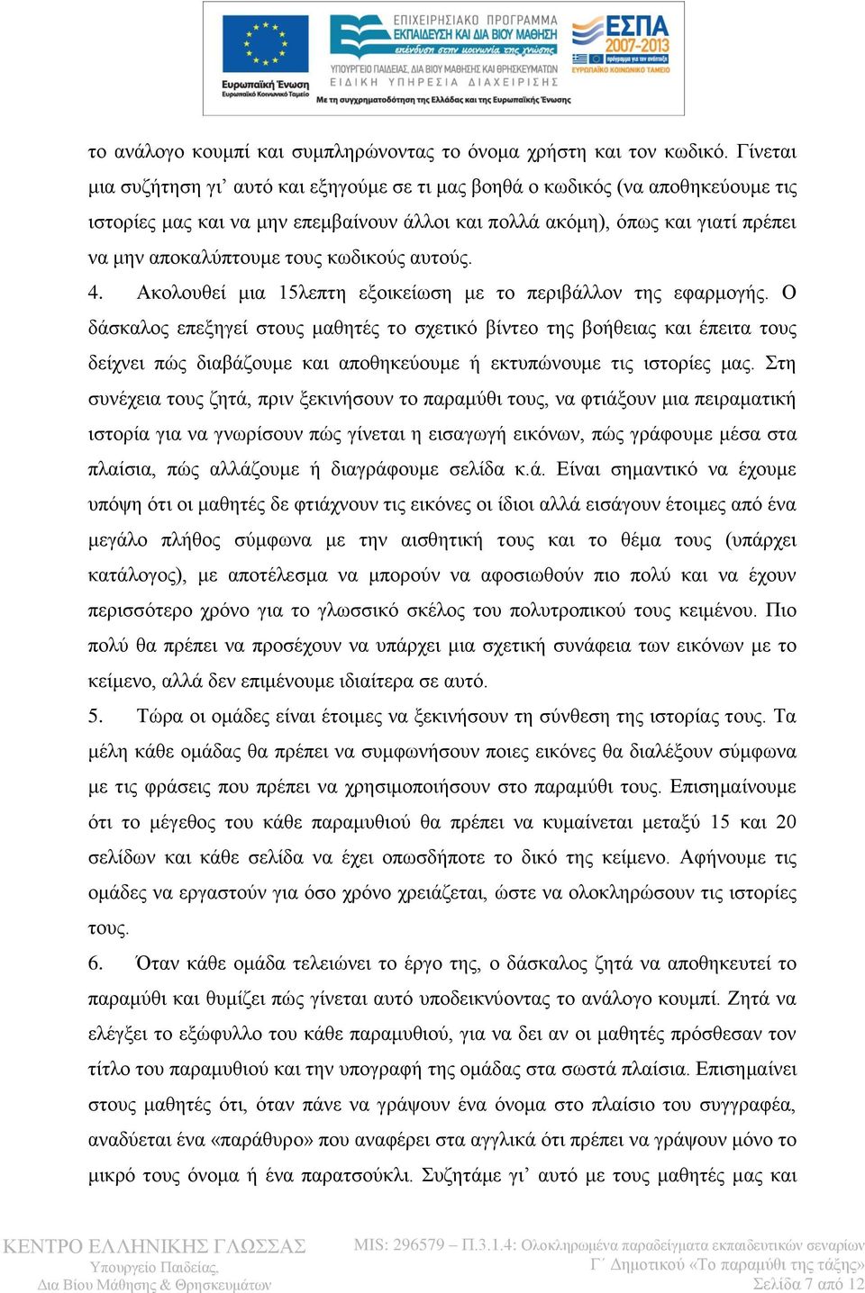 κωδικούς αυτούς. 4. Ακολουθεί μια 15λεπτη εξοικείωση με το περιβάλλον της εφαρμογής.