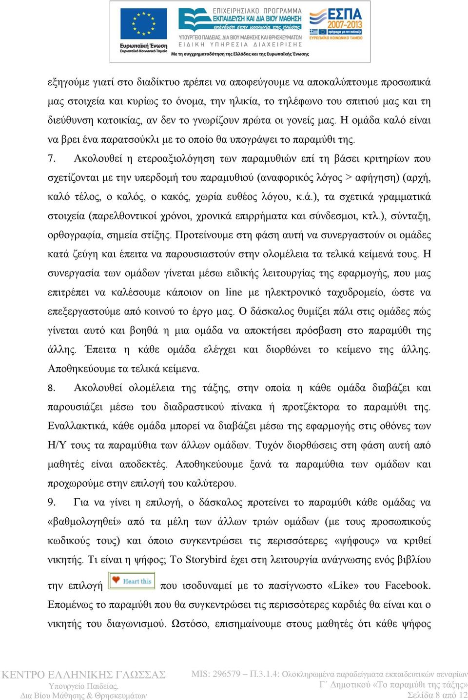 Ακολουθεί η ετεροαξιολόγηση των παραμυθιών επί τη βάσει κριτηρίων που σχετίζονται με την υπερδομή του παραμυθιού (αναφορικός λόγος > αφήγηση) (αρχή, καλό τέλος, ο καλός, ο κακός, χωρία ευθέος λόγου,