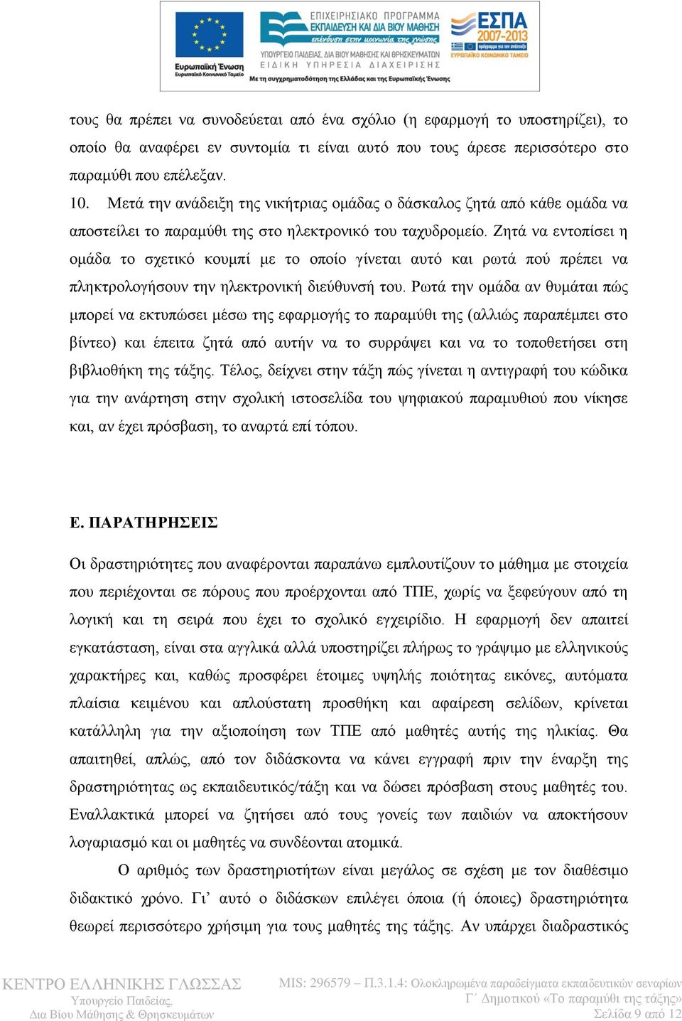 Ζητά να εντοπίσει η ομάδα το σχετικό κουμπί με το οποίο γίνεται αυτό και ρωτά πού πρέπει να πληκτρολογήσουν την ηλεκτρονική διεύθυνσή του.