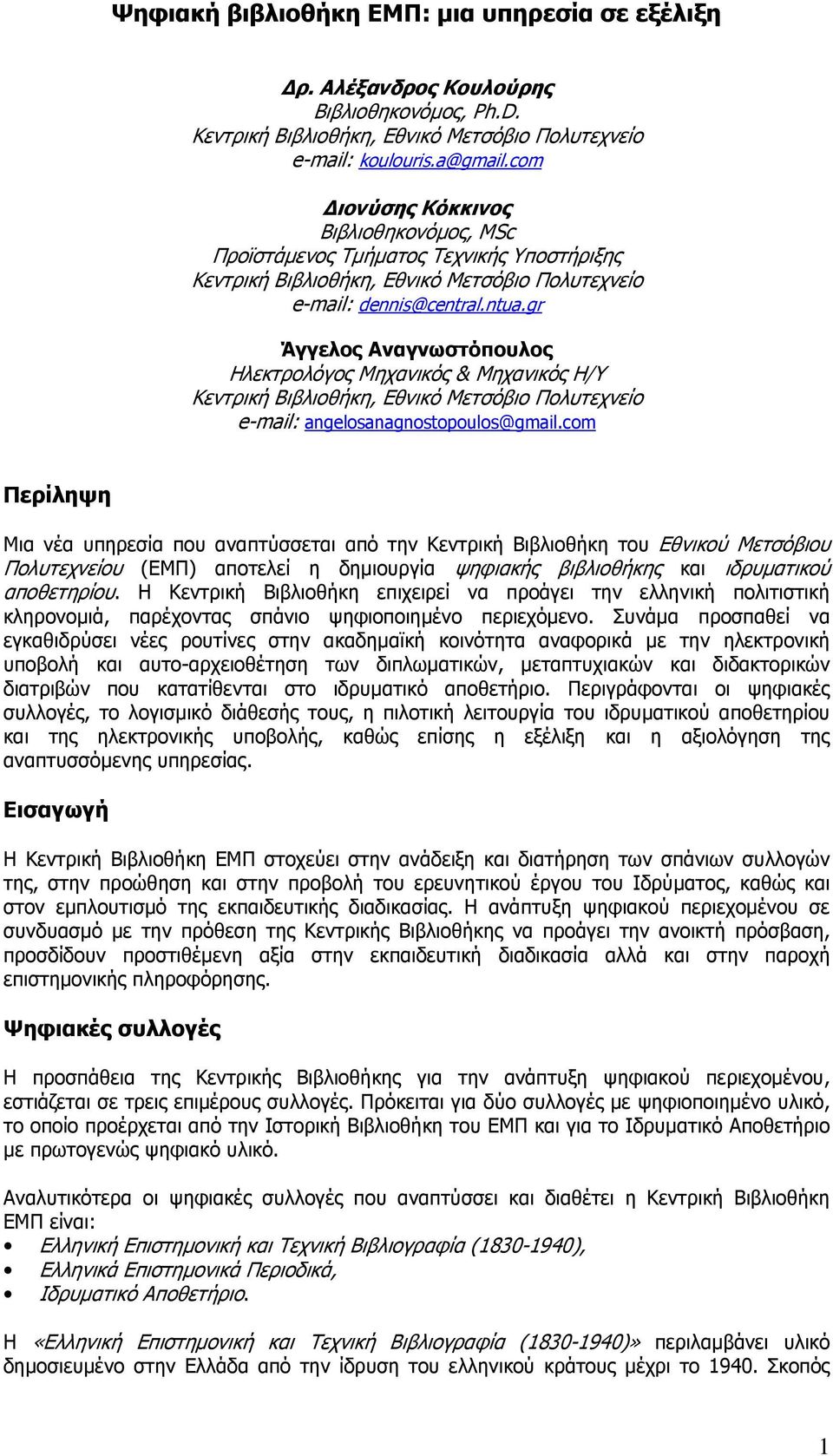 gr Άγγελος Αναγνωστόπουλος Ηλεκτρολόγος Μηχανικός & Μηχανικός Η/Υ Κεντρική Βιβλιοθήκη, Εθνικό Μετσόβιο Πολυτεχνείο e-mail: angelosanagnostopoulos@gmail.