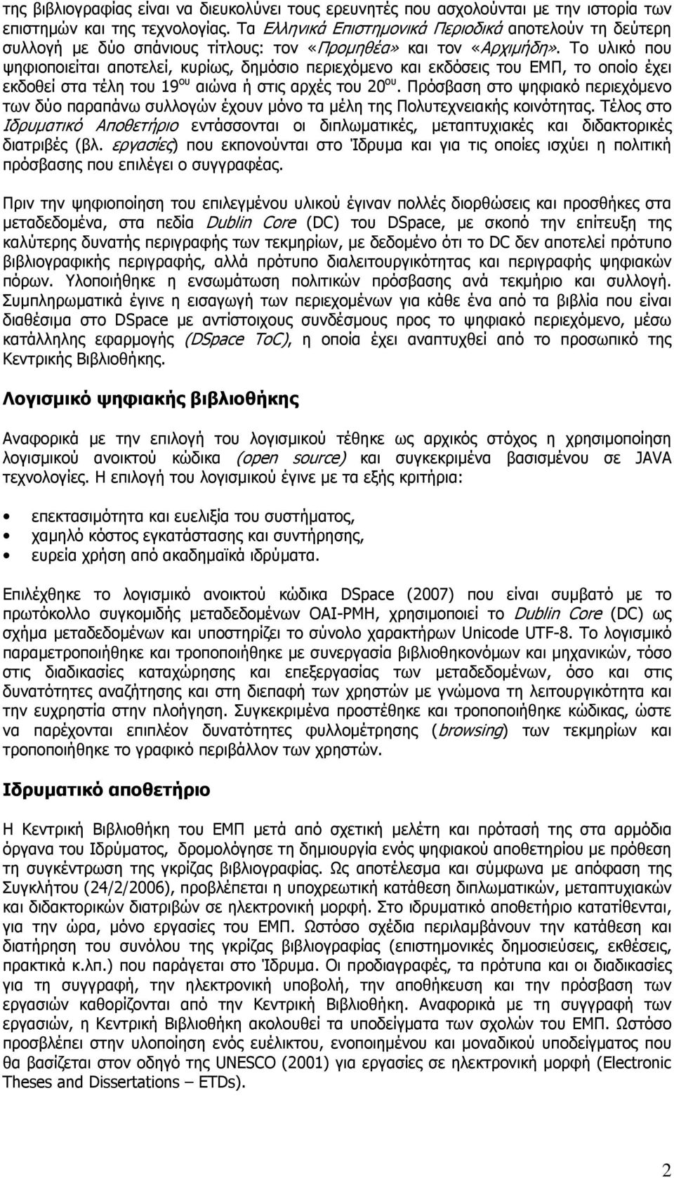 Το υλικό που ψηφιοποιείται αποτελεί, κυρίως, δηµόσιο περιεχόµενο και εκδόσεις του ΕΜΠ, το οποίο έχει εκδοθεί στα τέλη του 19 ου αιώνα ή στις αρχές του 20 ου.