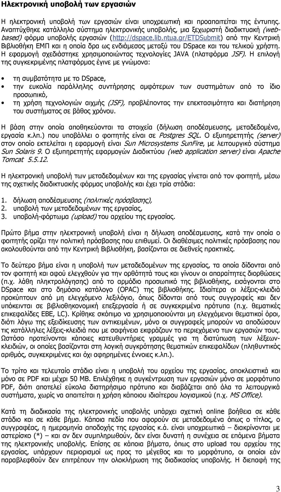 gr/etdsubmit) από την Κεντρική Βιβλιοθήκη ΕΜΠ και η οποία δρα ως ενδιάµεσος µεταξύ του DSpace και του τελικού χρήστη. H εφαρµογή σχεδιάστηκε χρησιµοποιώντας τεχνολογίες JAVA (πλατφόρµα JSF).