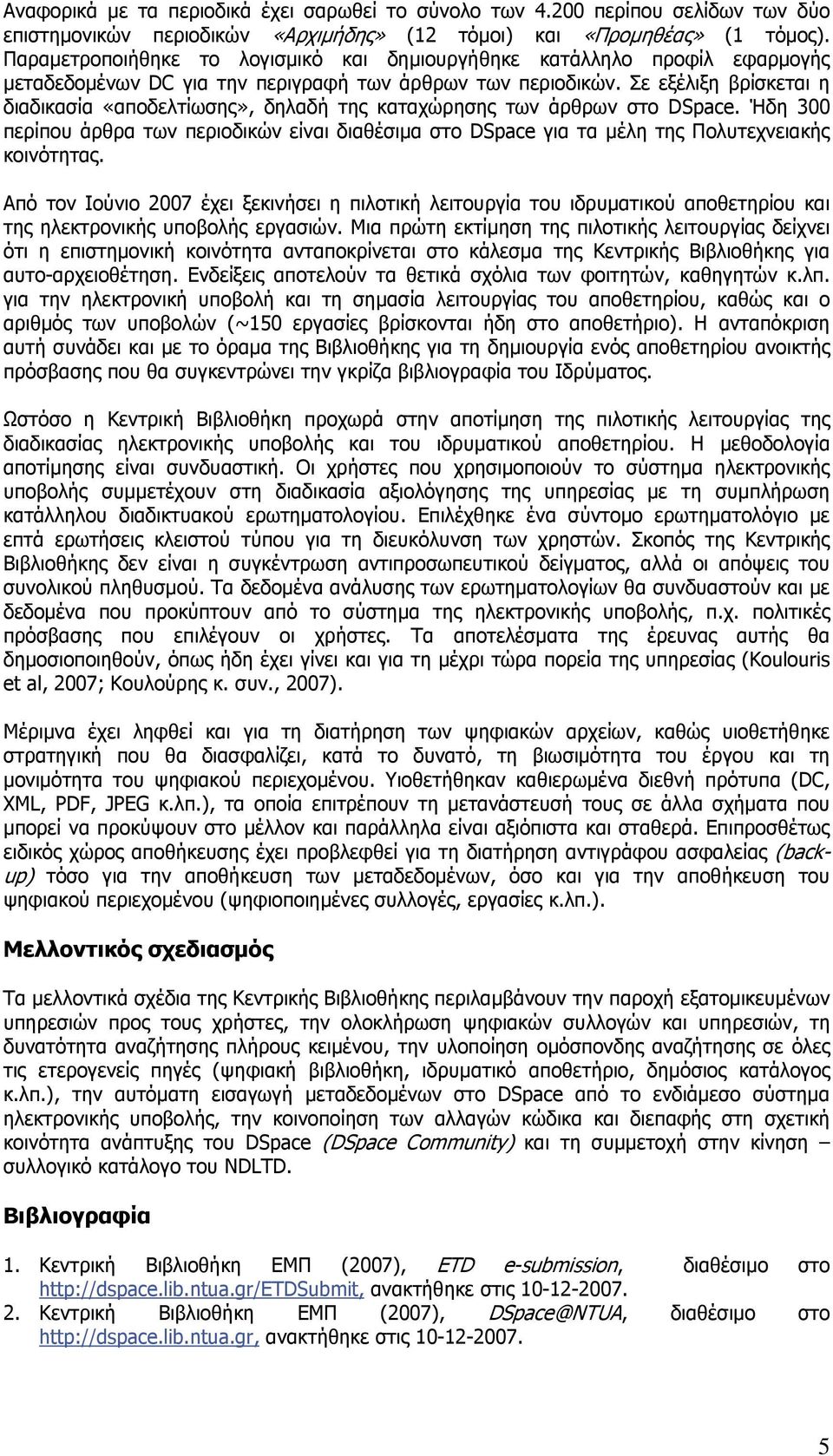 Σε εξέλιξη βρίσκεται η διαδικασία «αποδελτίωσης», δηλαδή της καταχώρησης των άρθρων στο DSpace.