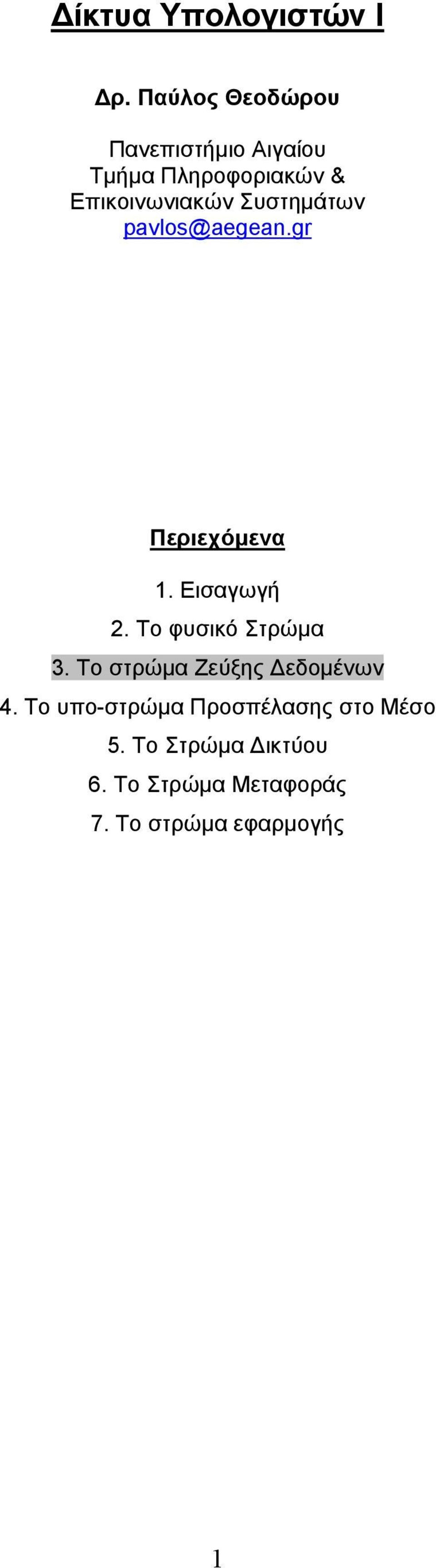 Συστηµάτων pavlos@aegean.gr Περιεχόµενα 1. Εισαγωγή 2. Το φυσικό Στρώµα 3.