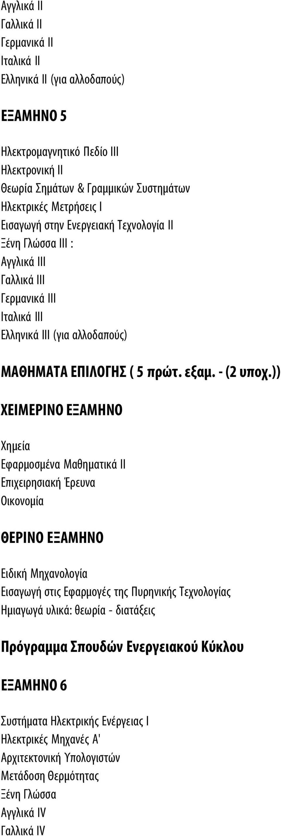 )) ΧΕΙΜΕΡΙΝΟ ΕΞΑΜΗΝΟ Χημεία Εφαρμοσμένα Μαθηματικά ΙΙ Επιχειρησιακή Έρευνα Οικονομία ΘΕΡΙΝΟ ΕΞΑΜΗΝΟ Ειδική Μηχανολογία Εισαγωγή στις Εφαρμογές της Πυρηνικής Τεχνολογίας Ημιαγωγά υλικά: