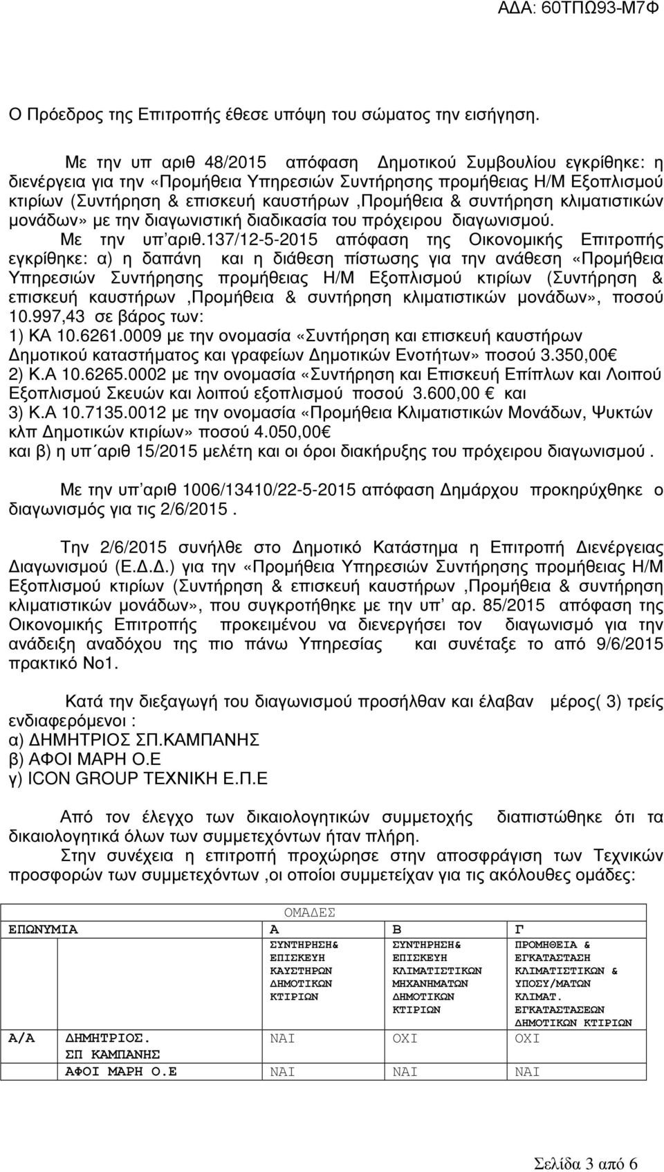 συντήρηση κλιµατιστικών µονάδων» µε την διαγωνιστική διαδικασία του πρόχειρου διαγωνισµού. Με την υπ αριθ.