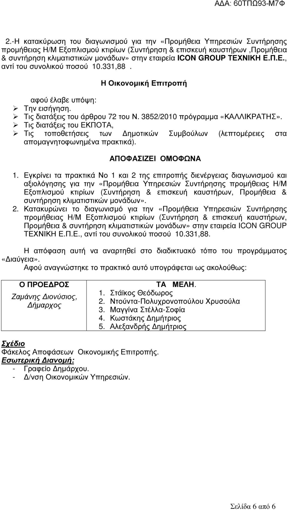 Τις διατάξεις του ΕΚΠΟΤΑ, Τις τοποθετήσεις των ηµοτικών Συµβούλων (λεπτοµέρειες στα αποµαγνητοφωνηµένα πρακτικά). ΑΠΟΦΑΣΙΖΕΙ ΟΜΟΦΩΝΑ 1.