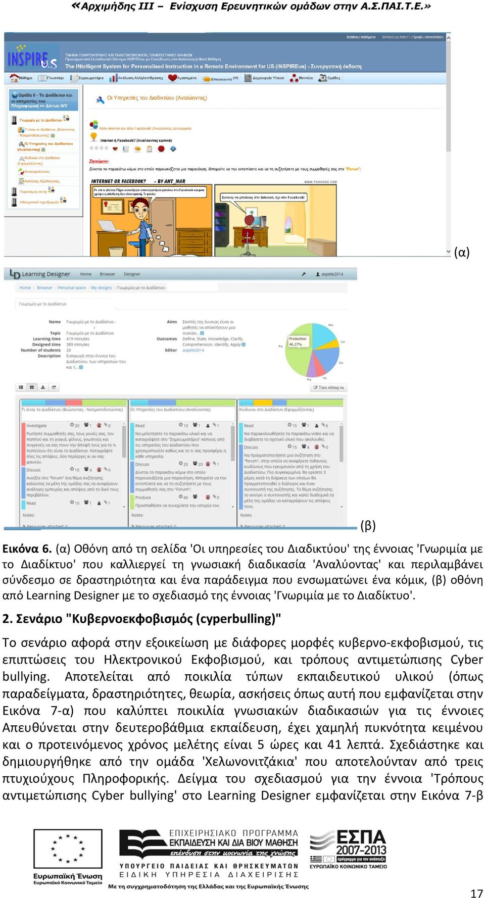 παράδειγμα που ενσωματώνει ένα κόμικ, (β) οθόνη από Learning Designer με το σχεδιασμό της έννοιας 'Γνωριμία με το Διαδίκτυο'. 2.
