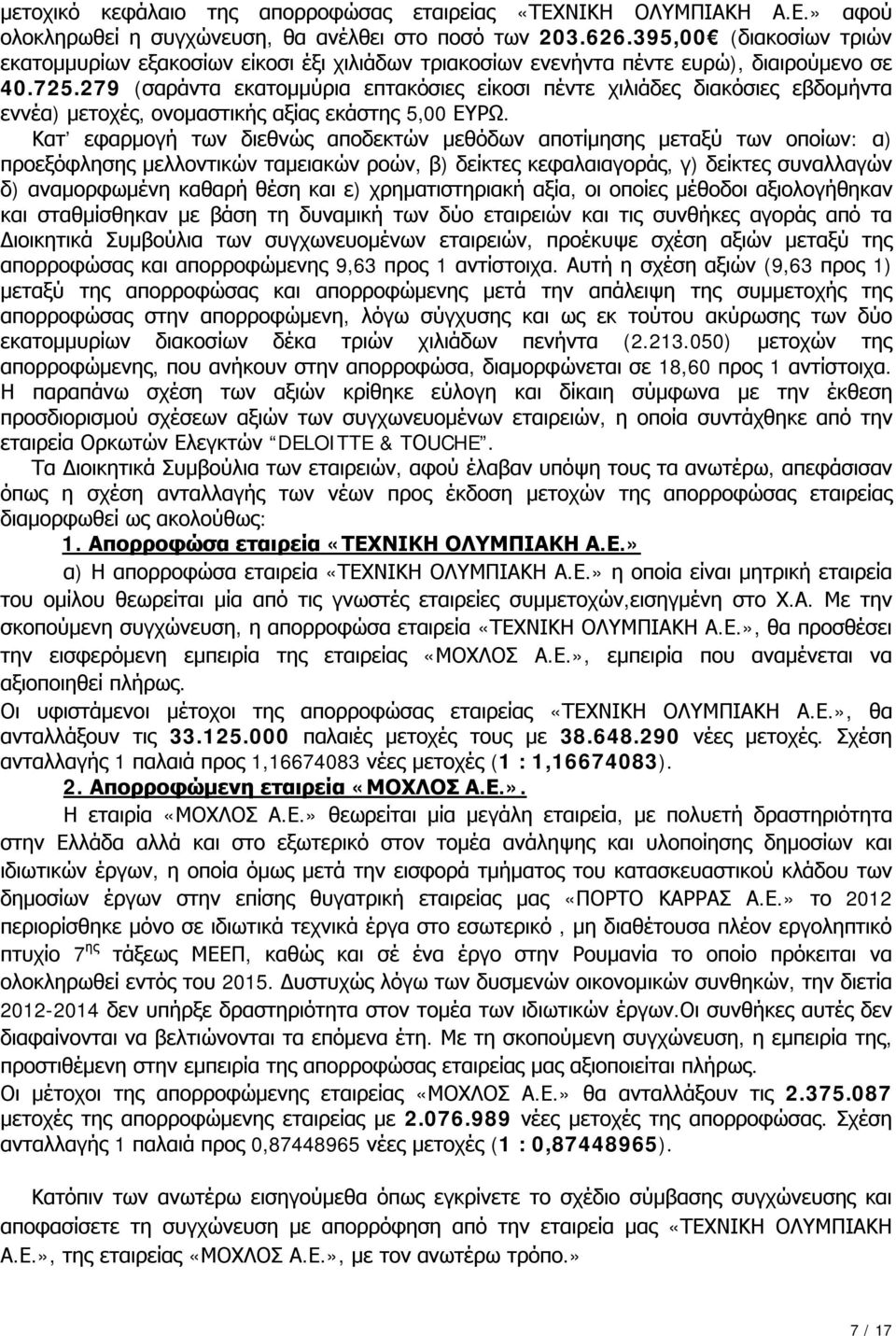 279 (σαράντα εκατομμύρια επτακόσιες είκοσι πέντε χιλιάδες διακόσιες εβδομήντα εννέα) μετοχές, ονομαστικής αξίας εκάστης 5,00 ΕΥΡΩ.